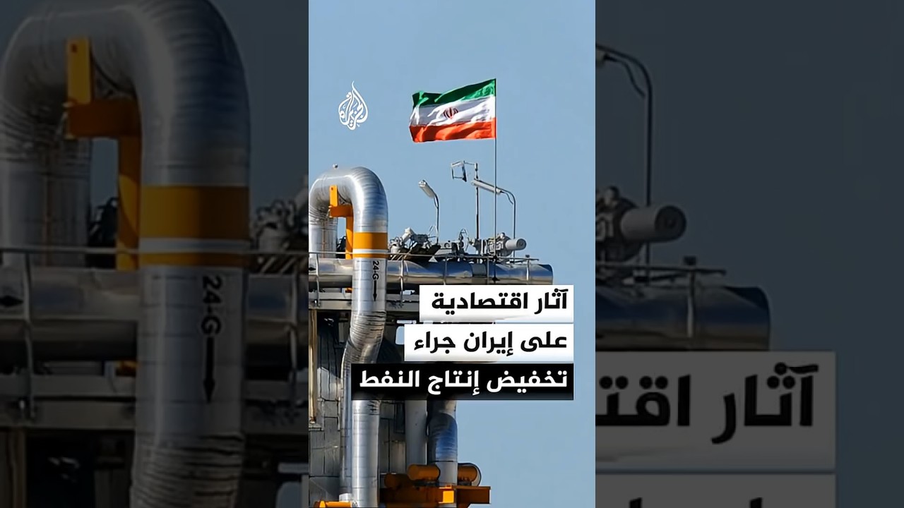 فيديو | هل يؤثر قرار إيران تخفيض إنتاج النفط على اقتصادها؟