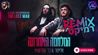 אלייצור & בר קופרשטיין - המלחמה האחרונה רמיקס (Prod. By AZ MUSIC)