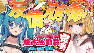 【桃太郎電鉄】果たして友情は破壊されるのか？！【ほたるたる やどりりな #Vtuber】