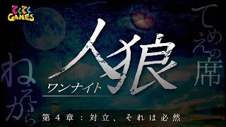 【ワンナイト人狼】友情崩壊する友人を疑う一夜の騙し合い　《結》