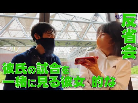 [東京都選手権]#3 涼平と佐藤あかりの剣道カップルみたいな反省会
