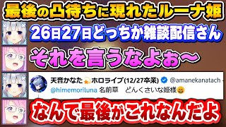 凸待ちに来たルーナ姫の新鮮なPONをいじり、最後は笑って終えるかなルーナ【天音かなた/姫森ルーナ/ホロライブ切り抜き】