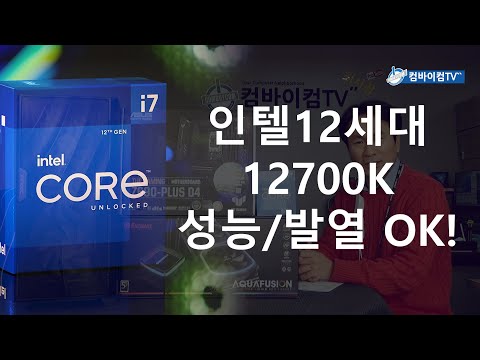 인텔12세대 12700K 성능 발열 OK !!!