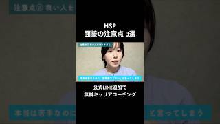 HSP、面接の注意点3選