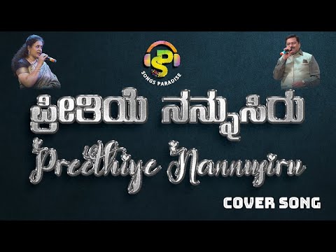 Preethiye Nannusiru | Cover song | Songs Paradise
