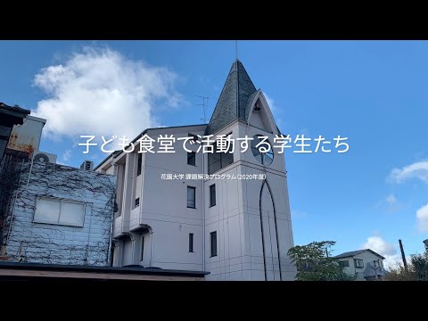 仏教学科 子ども食堂で活動する学生たち