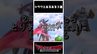 【歴代ドラクエ】誰もが経験のある「ドラクエあるある」3選！
