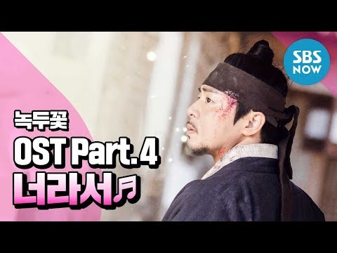 [녹두꽃] OST Part.4 영준(브라운 아이드 소울) - ‘너라서’ / 'Nokdu Flower' OST