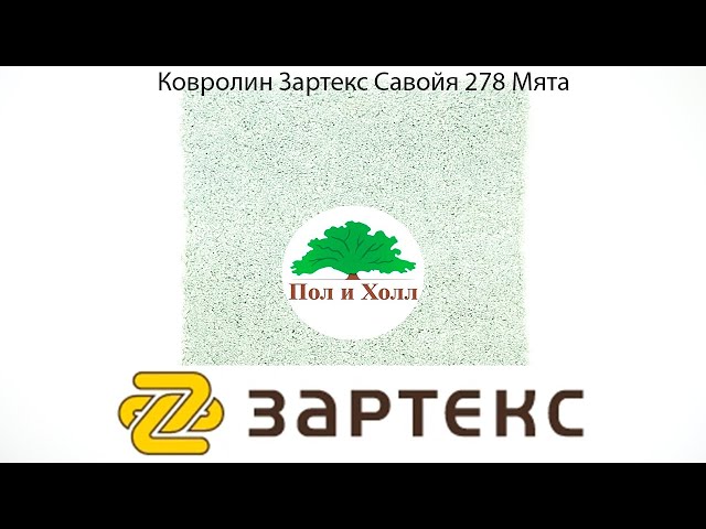 Ковролин Зартекс Савойя 278 Мята