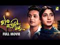 Hath Baralei Bondhu Bengali Full Movie Uttam Kumar Sabitri Chatterjee Chhabi Biswas