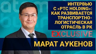 Интервью с «PTC Holding»: как развивается транспортно-логистическая отрасль в РК