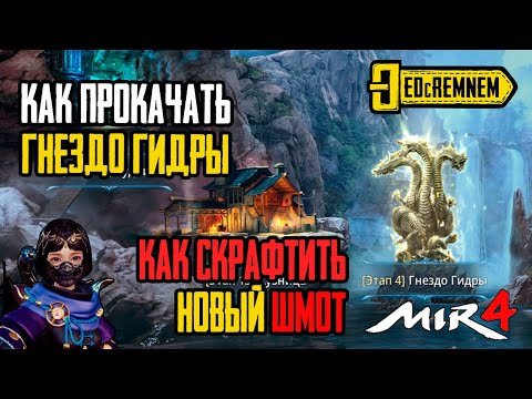 Как прокачать 'Гнездо гидры' и как скрафтить дополнительное оружие и серьги? | МИР4