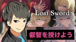【Lost sword】近日に日本上陸するロストソードをグロ版をプレイして知識をつけようの配信【ロストソード】