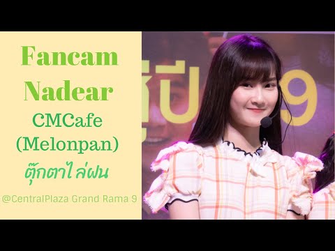 200909 [Fancam] Nadear CmCafe (melonpan) - ตุ๊กตาไล่ฝน @ CentralPlaza Grand Rama 9