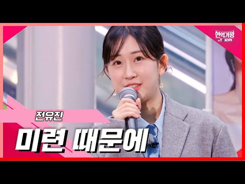 [클린버전]전유진 - 미련 때문에｜현역가왕 in tokyo 240319