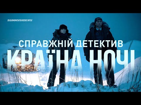 Справжнiй детектив: Країна ночі (4-й сезон) 2024 Тизер 1 | True Detective: Night Country (season 4)