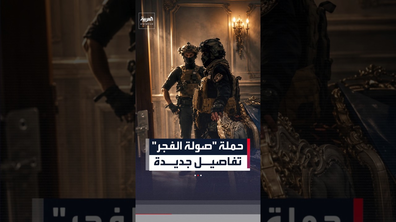 فيديو | تفاصيل جديدة عن حملة "صولة الفجر" في العراق