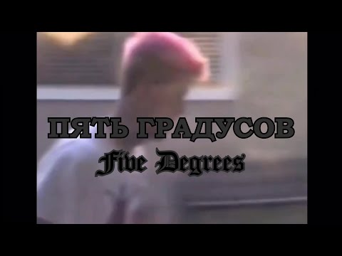 Lil Peep & Molchat Doma - Five Degrees (Doomer Music)