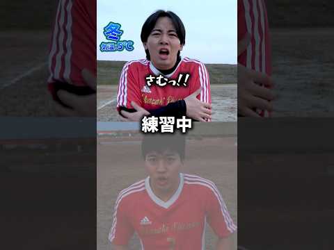 【気持ちの違い】冬と夏のサッカー #shownan #しょうなん #サッカー #ゴールキーパー #補欠 #shrots #shrot