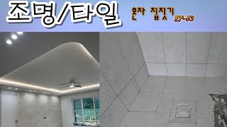 주말에 혼자집짓기-ep53 조명계획  /타일시공