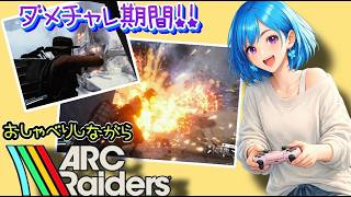 いくぜ！ぼっちOLの遠征ダメチャレ期間🦋✨【ARC Raiders】[26/07/14]