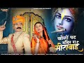 खोलों पट मंदिर रां मीरांबाई मीरा बाई भ