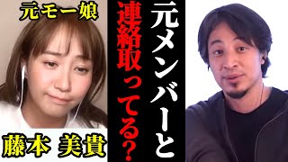 【ミキティ×ひろゆき】モー娘時代のメンバーと連絡取ってる?元モーニング娘。藤本美貴がひろゆきに話す最近のメンバー事情