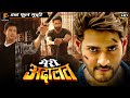 Mahesh Babu Blockbuster Hindi Dubbed Movie HD मेरी अदालत Meri Adalat Mahesh Babu G