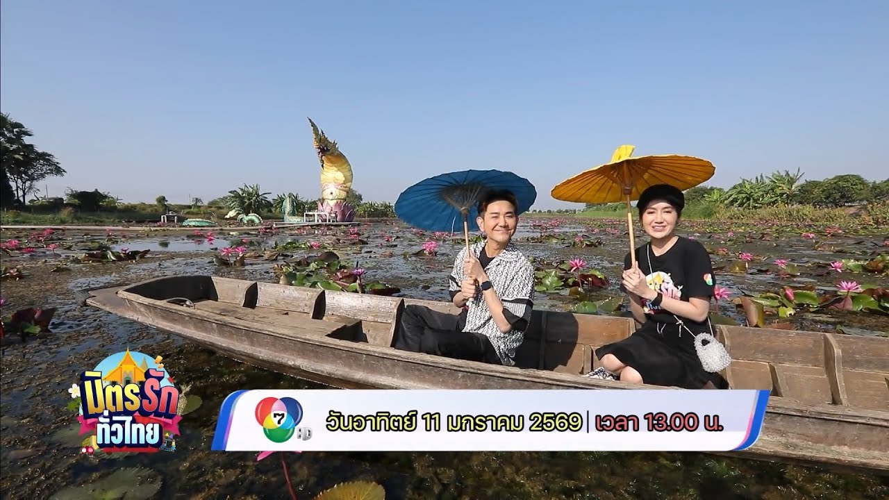 มิตรรัก ทั่วไทย 11 ม.ค.69