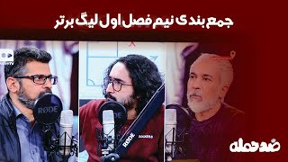 ضد حمله؛جمع‌بندی نیم‌فصل اول لیگ برتر