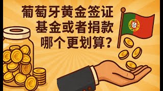 办理葡萄牙黄金签证，到底是捐款 20 万欧元划算，还是买 50 万欧元基金更划算？「葡萄牙Portugal」