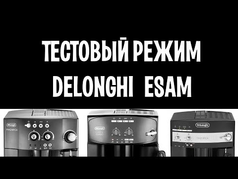 Как войти в тестовый  режим Delonghi ESAM без дисплея? Легко! Тестируем компоненты.