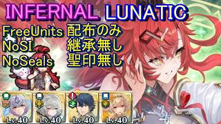【FEH】神階英雄戦 ヨルムンガンド INFERNAL LUNATIC 配布のみ 継承無し 聖印無し【ファイアーエムブレムヒーローズ】FireEmblemHeroes MHB Jörmungandr