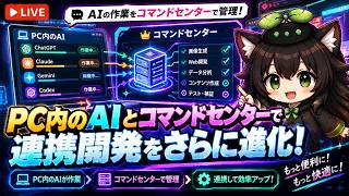 【AI開発】＃４０ ClaudeCode・Codex作業をプラグイン連携！AIリアルタイム会話しながら開発しよう！AIタスク管理システム開発編！