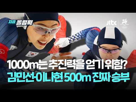 1000m는 몸풀기?…이나현 김민선 '진짜 승부' 500m가 온다｜지금 올림픽
