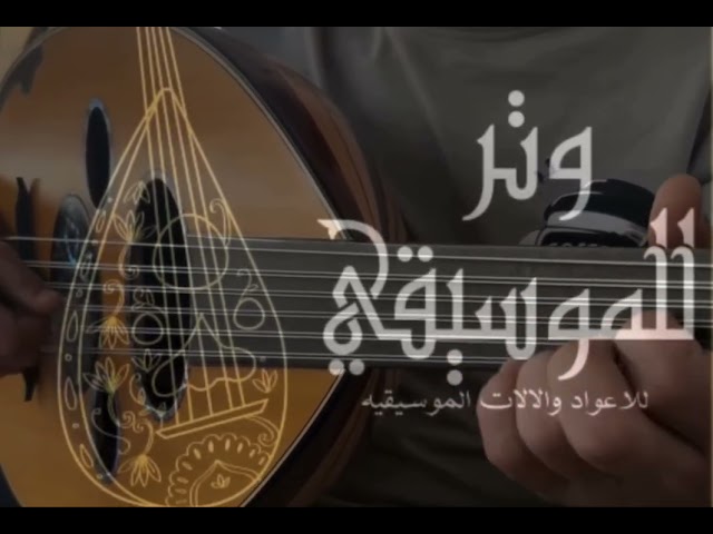 عود سوري أصيل بفخامة الصُنع وجودة الصوت – من إبداع...