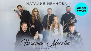 Наталия Иванова  - Нижний - Москва (New Version 2022)