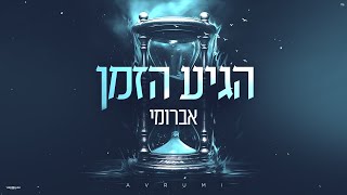 אברומי - הגיע הזמן | Avrumi