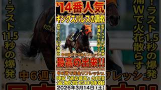 【金鯱賞2026】キングスパレスが覚醒！？調教で見せた異次元の11.5秒を徹底解説！　#shorts