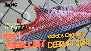 BANG 開箱｜DEERUPT 2018