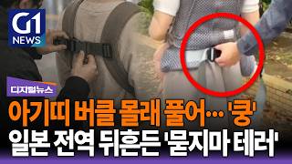 아기띠 버클 몰래 풀어··· '쿵' 일본 전역 뒤흔든 '묻지마 테러' [G1디지털뉴스]