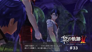 【黎の軌跡2】#33 リゾート満喫おじさん（夜） 【ネタバレ有り】