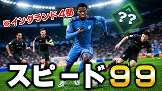 新要素でスピードがカンストした選手でイングランド４部をぶっ壊す【FC27】#２