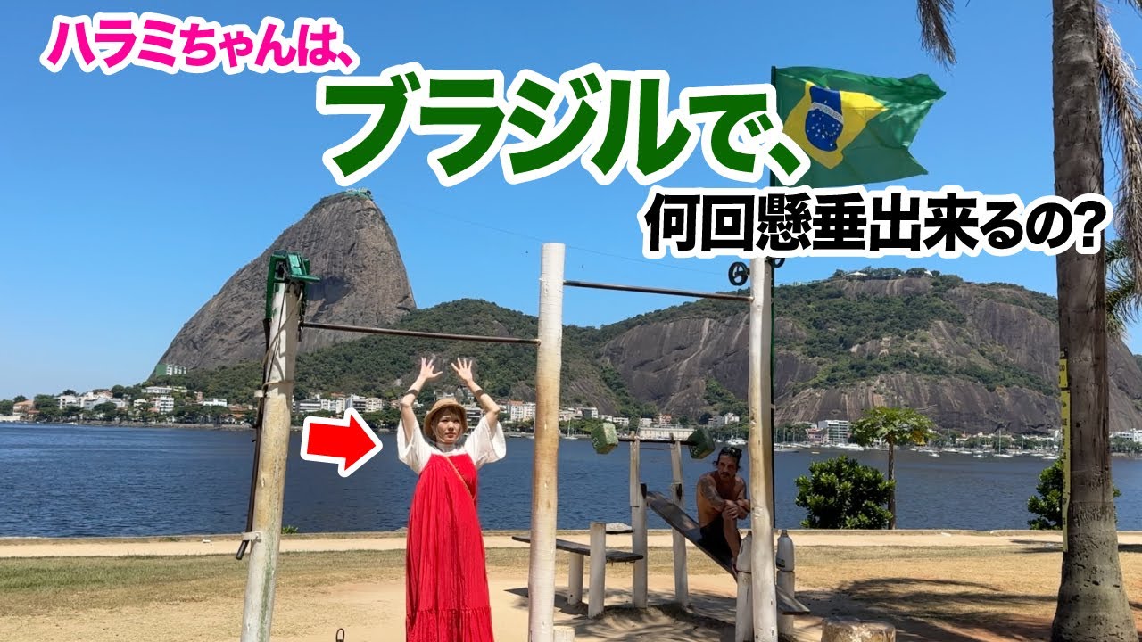 ブラジル🇧🇷懸垂チャレンジ