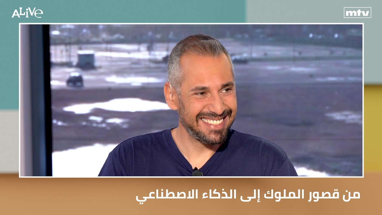 من قصور الملوك إلى الذكاء الاصطناعي