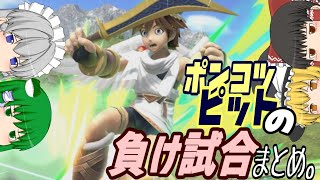 【ゆっくり実況】スマブラSP　ポンコツピットのヤラレチャッタまとめ