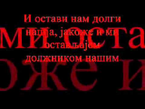 Отче наш / Otče naš - Црквенословенски / Crkvenoslovenski