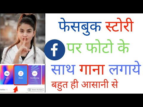 how to create facebook story with music | facebook story par song kaise lagaye