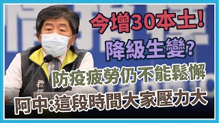 726降級不解封指引？打疫苗掛號費爭議