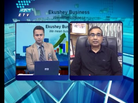 Ekushey Business || একুশে বিজনেস || আলোচক: কেএসএম মোস্তাফিজুর রহমান, এমডি, ন্যাশনাল এগ্রিকেয়ার গ্রুপ || Part 04 || 13 August 2020 || ETV Business